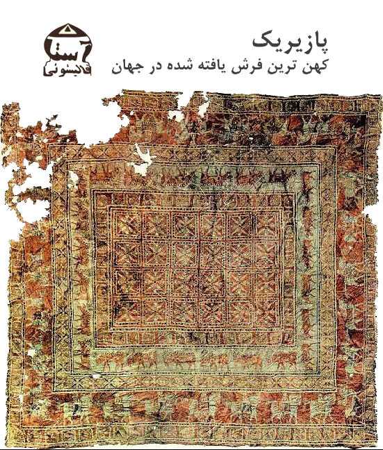 پازیریک کهن ترین فرش یافته شده در تاریخ فرش‌بافی