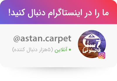 اینستاگرام قالیشویی آستان مشهد