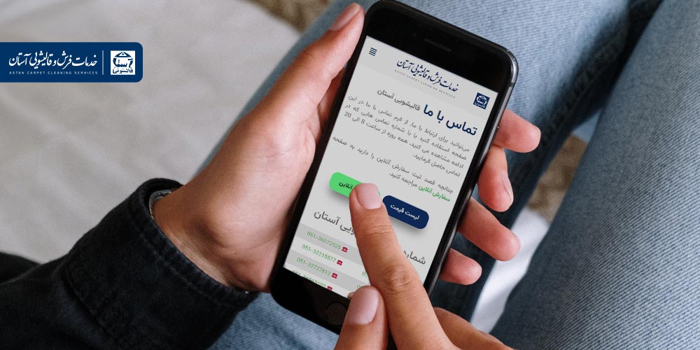 دسترسی به شماره تلفن قالی‌شویی در مشهد