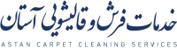 خدمات فرش و قالیشویی آستان